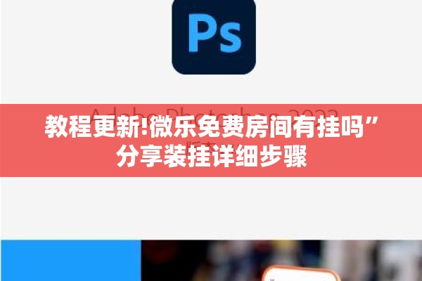 教程更新!微乐免费房间有挂吗	”分享装挂详细步骤