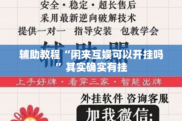 辅助教程“闲来互娱可以开挂吗”其实确实有挂