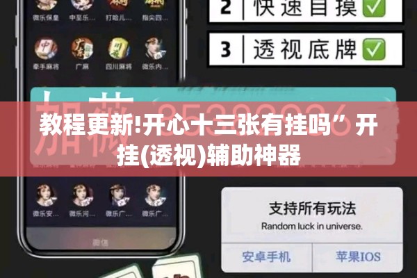 教程更新!开心十三张有挂吗”开挂(透视)辅助神器