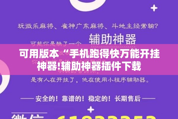 可用版本“手机跑得快万能开挂神器!辅助神器插件下载 可用版本“手机跑得快万能开挂神器!辅助神器插件下载