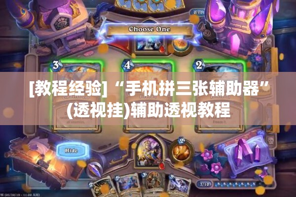 [教程经验]“手机拼三张辅助器”(透视挂)辅助透视教程