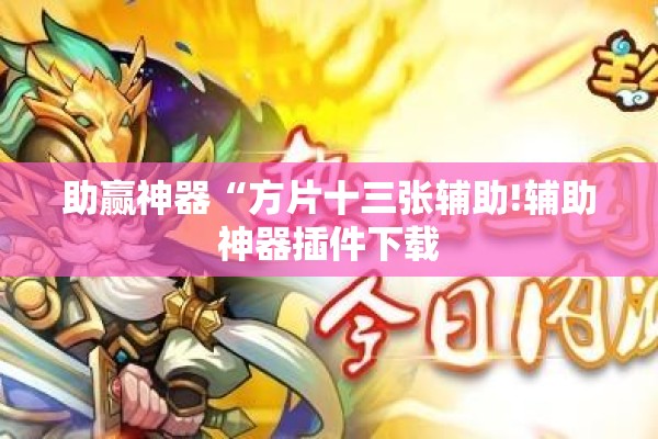 助赢神器“方片十三张辅助!辅助神器插件下载 助赢神器“方片十三张辅助!辅助神器插件下载