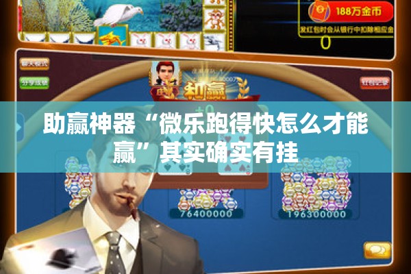 助赢神器“微乐跑得快怎么才能赢”其实确实有挂