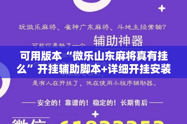 可用版本“微乐山东麻将真有挂么”开挂辅助脚本+详细开挂安装教程