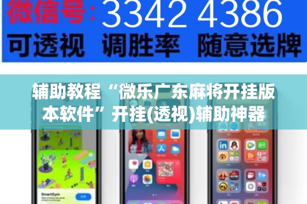 辅助教程“微乐广东麻将开挂版本软件”开挂(透视)辅助神器