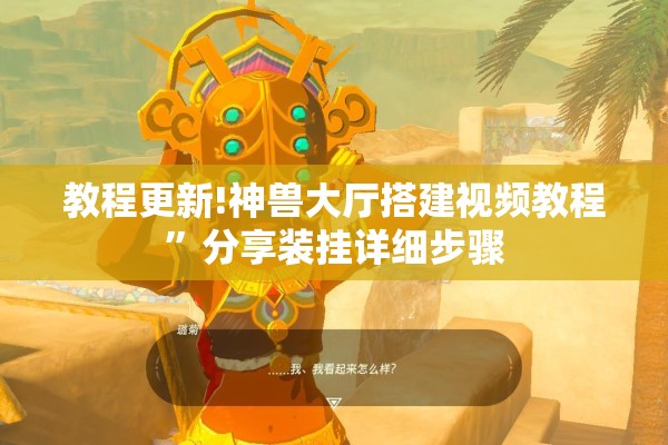 教程更新!神兽大厅搭建视频教程”分享装挂详细步骤