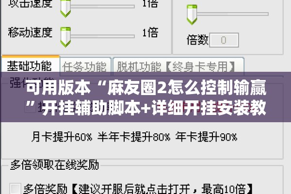 可用版本“麻友圈2怎么控制输赢”开挂辅助脚本+详细开挂安装教程