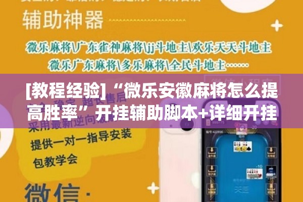 [教程经验]“微乐安徽麻将怎么提高胜率”开挂辅助脚本+详细开挂安装教程