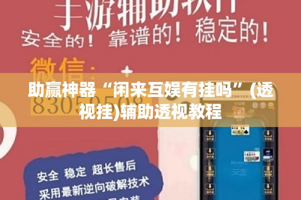 助赢神器“闲来互娱有挂吗”(透视挂)辅助透视教程