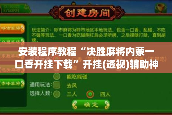 安装程序教程“决胜麻将内蒙一口香开挂下载”开挂(透视)辅助神器