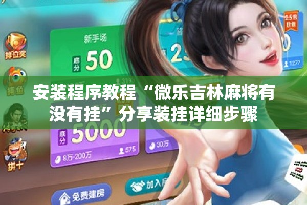 安装程序教程“微乐吉林麻将有没有挂”分享装挂详细步骤