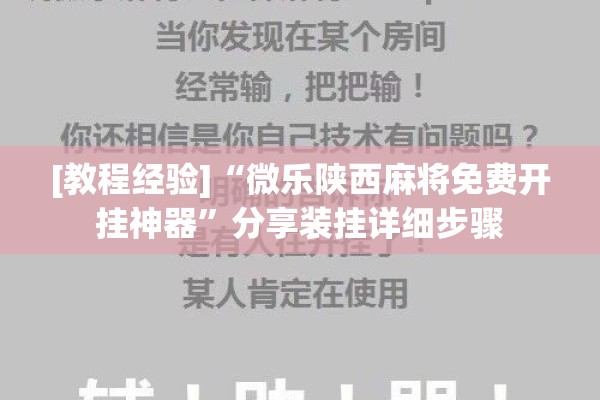 [教程经验]“微乐陕西麻将免费开挂神器”分享装挂详细步骤