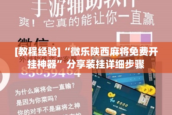 [教程经验]“微乐陕西麻将免费开挂神器”分享装挂详细步骤