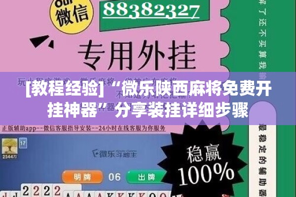 [教程经验]“微乐陕西麻将免费开挂神器	”分享装挂详细步骤