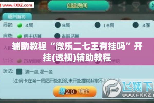 辅助教程“微乐二七王有挂吗”开挂(透视)辅助教程