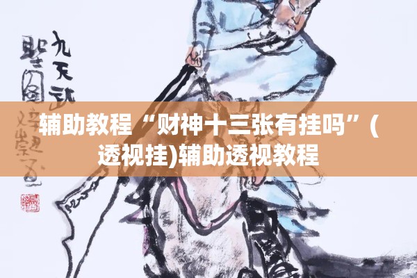 辅助教程“财神十三张有挂吗	”(透视挂)辅助透视教程