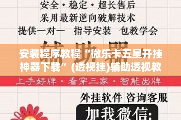 安装程序教程“微乐卡五星开挂神器下载	”(透视挂)辅助透视教程