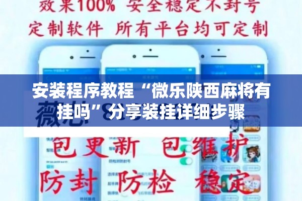 安装程序教程“微乐陕西麻将有挂吗	”分享装挂详细步骤