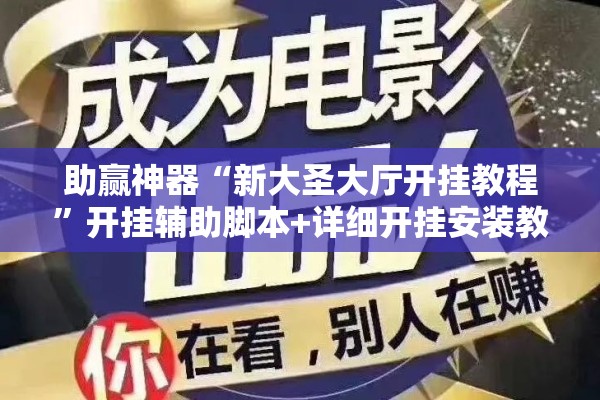 助赢神器“新大圣大厅开挂教程	”开挂辅助脚本+详细开挂安装教程