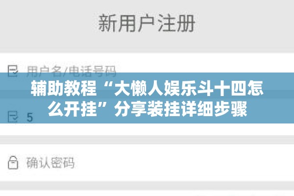 辅助教程“大懒人娱乐斗十四怎么开挂”分享装挂详细步骤