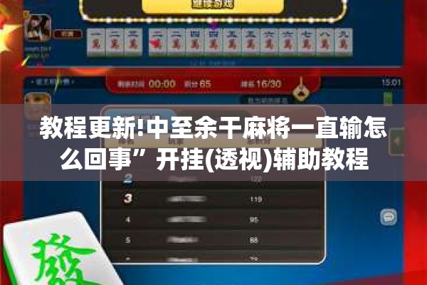 教程更新!中至余干麻将一直输怎么回事”开挂(透视)辅助教程