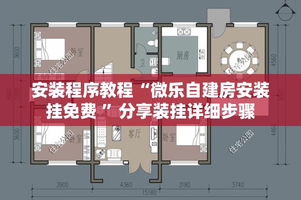 安装程序教程“微乐自建房安装挂免费 ”分享装挂详细步骤
