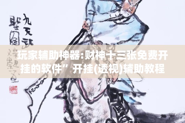 玩家辅助神器:财神十三张免费开挂的软件”开挂(透视)辅助教程