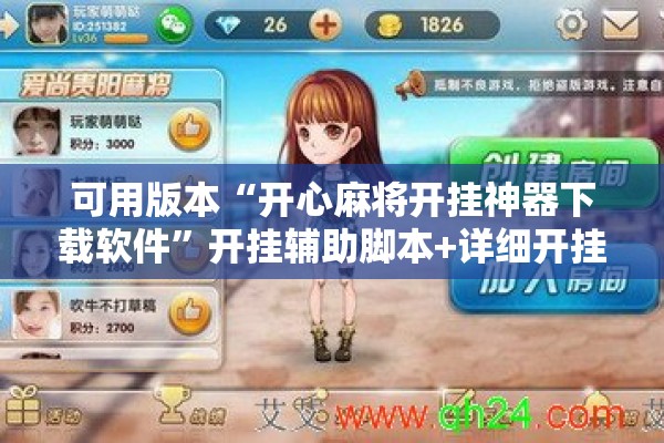 可用版本“开心麻将开挂神器下载软件”开挂辅助脚本+详细开挂安装教程