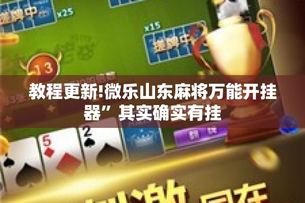 教程更新!微乐山东麻将万能开挂器”其实确实有挂