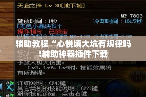 辅助教程“心悦填大坑有规律吗!辅助神器插件下载 辅助教程“心悦填大坑有规律吗!辅助神器插件下载
