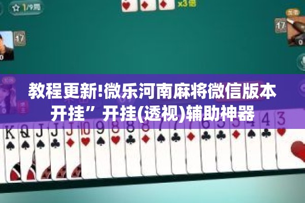教程更新!微乐河南麻将微信版本开挂”开挂(透视)辅助神器