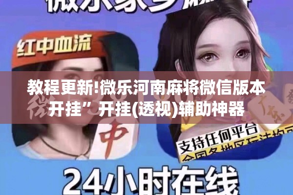 教程更新!微乐河南麻将微信版本开挂	”开挂(透视)辅助神器