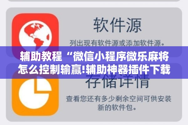 辅助教程“微信小程序微乐麻将怎么控制输赢!辅助神器插件下载 辅助教程“微信小程序微乐麻将怎么控制输赢!辅助神器插件下载
