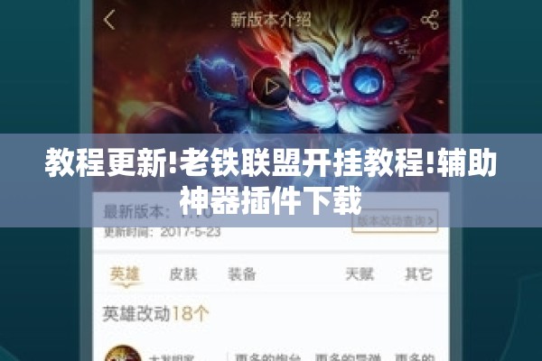教程更新!老铁联盟开挂教程!辅助神器插件下载 教程更新!老铁联盟开挂教程!辅助神器插件下载