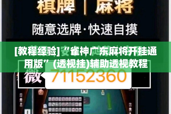 [教程经验]“雀神广东麻将开挂通用版”(透视挂)辅助透视教程