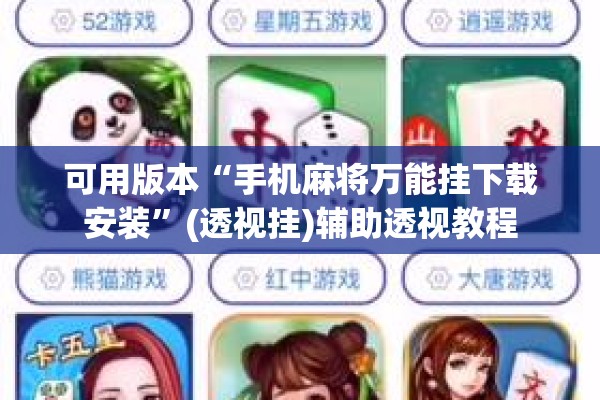 可用版本“手机麻将万能挂下载安装”(透视挂)辅助透视教程