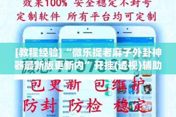 [教程经验]“微乐捉老麻子外卦神器最新版更新内”开挂(透视)辅助教程