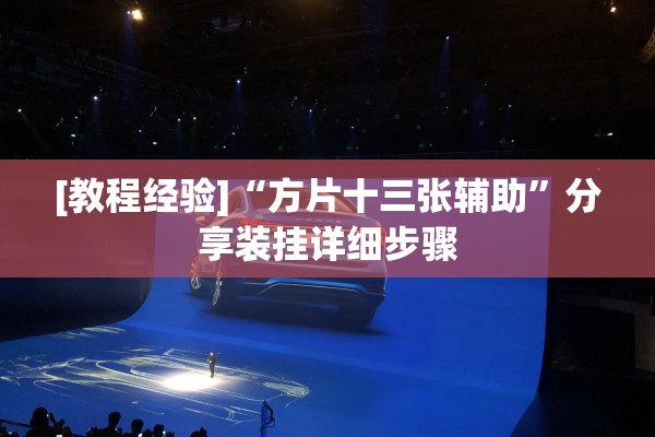 [教程经验]“方片十三张辅助”分享装挂详细步骤