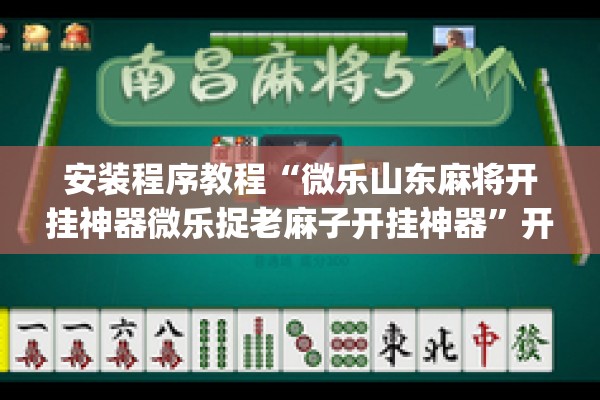 安装程序教程“微乐山东麻将开挂神器微乐捉老麻子开挂神器”开挂(透视)辅助教程