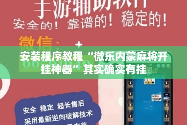安装程序教程“微乐内蒙麻将开挂神器	”其实确实有挂