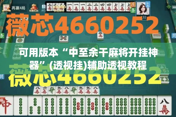 可用版本“中至余干麻将开挂神器”(透视挂)辅助透视教程