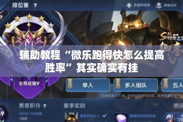 辅助教程“微乐跑得快怎么提高胜率”其实确实有挂