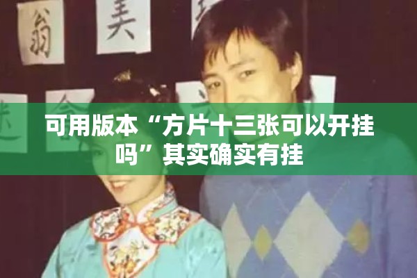 可用版本“方片十三张可以开挂吗	”其实确实有挂