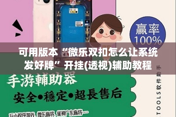 可用版本“微乐双扣怎么让系统发好牌	”开挂(透视)辅助教程