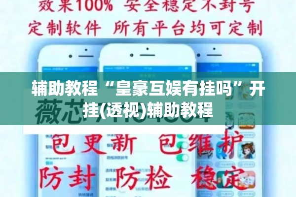 辅助教程“皇豪互娱有挂吗”开挂(透视)辅助教程