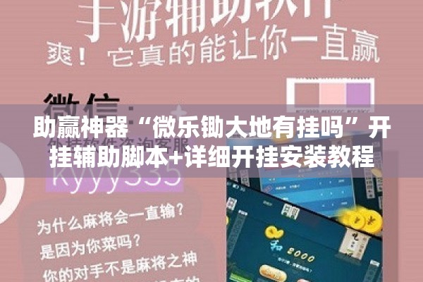 助赢神器“微乐锄大地有挂吗	”开挂辅助脚本+详细开挂安装教程