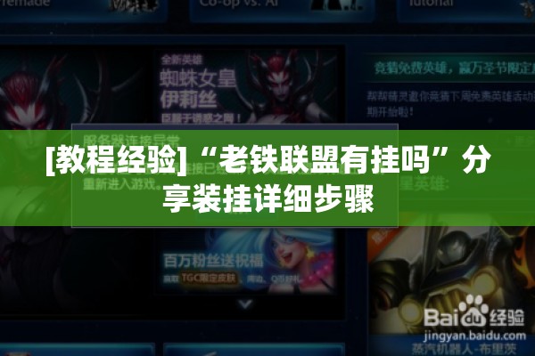 [教程经验]“老铁联盟有挂吗”分享装挂详细步骤