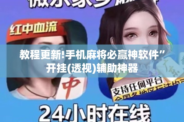 教程更新!手机麻将必赢神软件”开挂(透视)辅助神器