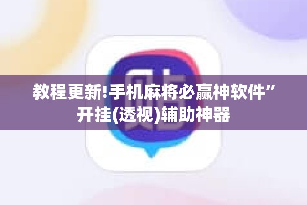教程更新!手机麻将必赢神软件”开挂(透视)辅助神器