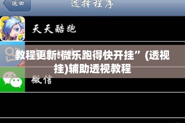 教程更新!微乐跑得快开挂”(透视挂)辅助透视教程